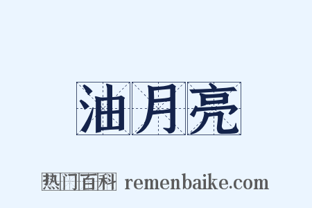 油月亮是什么意思的图片